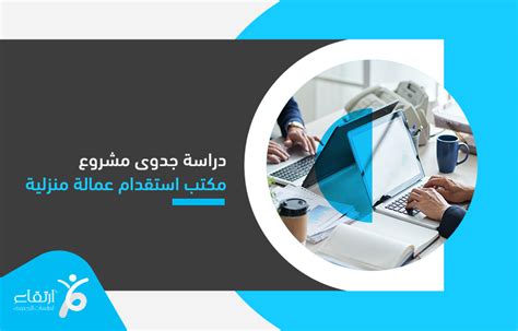 ما هي خطوات تنظيم دراسة جدوى لفتح مقر استقدام عمالة في المملكة العربية السعودية؟