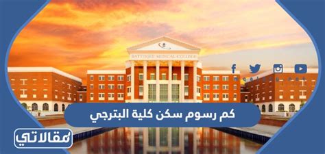 ما هي رسوم السكن في كلية البترجي 1444/2024 للبنات والبنين ما هي رسوم السكن في كلية البترجي 1444/2024 للبنات والبنين
