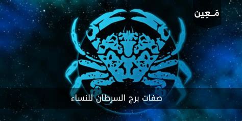 ما هي سمات الأشخاص الذين ولدوا تحت علامة السرطان