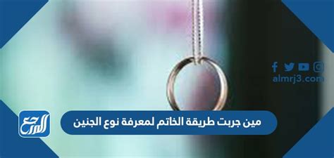 ما هي شرح طريقة الخاتم لمعرفة نوع الجنين