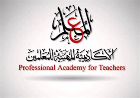 ما هي شروط التقديم والترقية في الأكاديمية المهنية للمعلمين؟ ما هي شروط التقديم والترقية في الأكاديمية المهنية للمعلمين؟