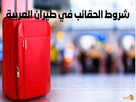 ما هي شروط القيام بإجراءات السفر من قبل شركات الطيران المتواجدة في المملكة العربية السعودية؟
