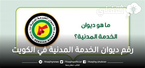 ما هي طرق التواصل مع ديوان الخدمة المدنية في دولة الكويت؟