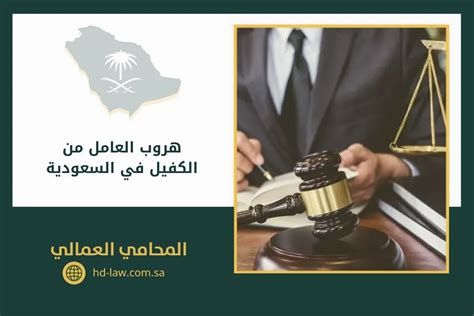 ما هي عقوبة العامل الذي يهرب من الكفيل
