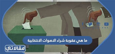 ما هي عقوبة شراء الأصوات الانتخابية بموجب القانون الكويتي
