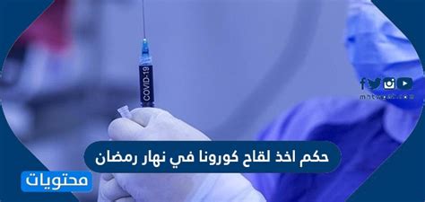 ما هي قواعد أخذ لقاح كورونا في نهار رمضان؟