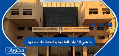 ما هي كليات العلوم الإنسانية بجامعة الملك سعود 1444/2024 - جديد 4 أخبار
