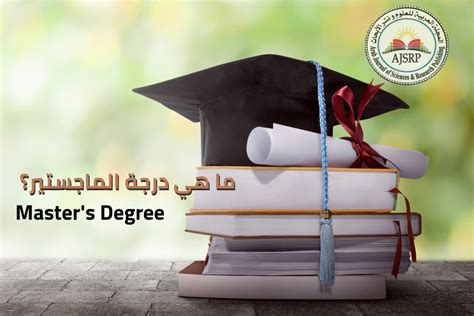 ما هي متطلبات الحصول على درجة الماجستير على نفقتك الخاصة؟