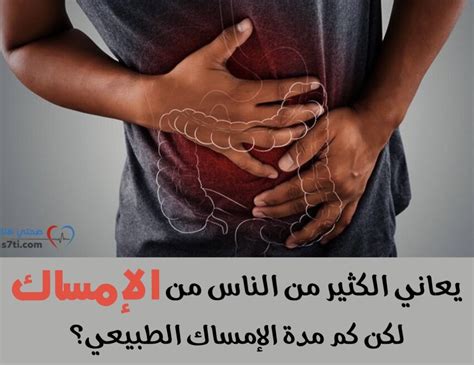 ما هي مدة استمرار الإمساك الطبيعي