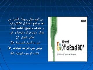 ما هي مزايا برنامج Microsoft Excel