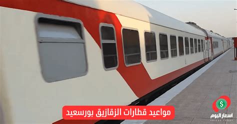 ما هي مواعيد القطارات وأسعار التذاكر من الزقازيق إلى بورسعيد؟