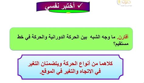 ما وجه التشابه بين الحركة الدورانية والحركة في خط مستقيم؟