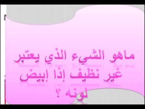 ما يعتبر نجسًا إذا كان لونه أبيض مكونًا من 6 أحرف - أجوبة |  إجابة على كل سؤال