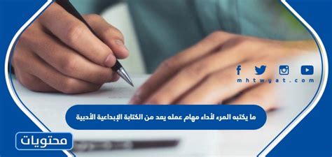 ما يكتبه المرء لممارسة مهنته هو الكتابة الأدبية الإبداعية.