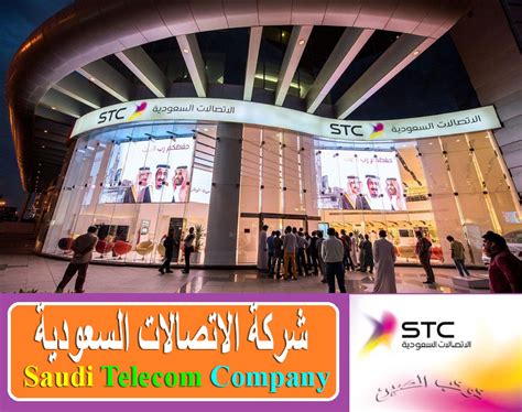 ما يميز شركة stc Telecom عن الشركات الأخرى
