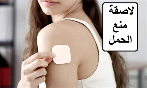 ماذا تفعلين إذا سقطت لاصقة منع الحمل عليك؟