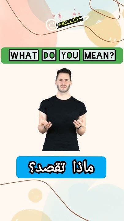 ماذا تقصد