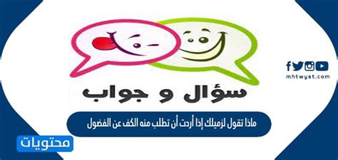 ماذا ستقول لزميلك إذا أردت أن تطلب منه التوقف عن الشعور بالفضول؟