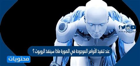 ماذا سيفعل الروبوت عندما ينفذ الأوامر الموجودة في الصورة