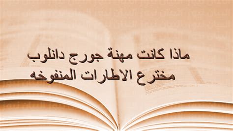 ماذا كان احتلال جورج دنلوب مخترع الإطارات المنفوخة