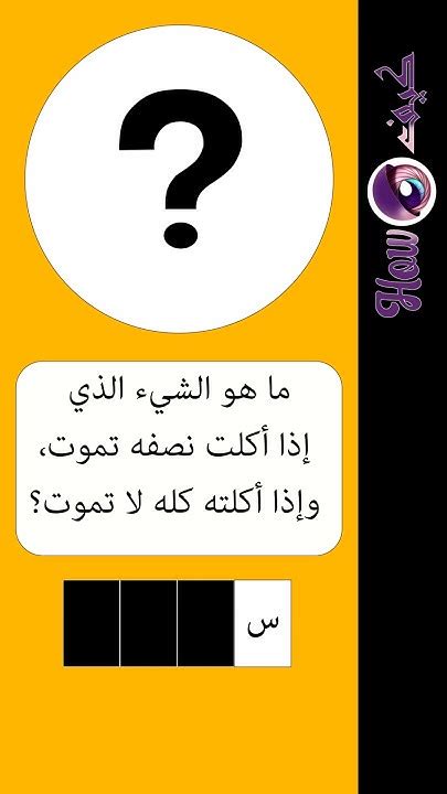 ماذا لو أكلت كل ما تعيشه وإذا أكلت نصفه تموت فما هو؟