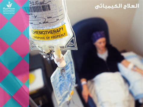 ماذا يجب أن يفعل المريض أثناء تلقي العلاج الكيميائي أو العلاج الإشعاعي