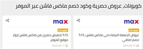 ماكس فاشون من افضل المواقع لبيع الملابس وتسوقها