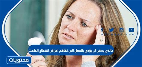 مالذي يمكن أن يؤدي بالفعل بالفعل إلى عرض انقطاع الطمث