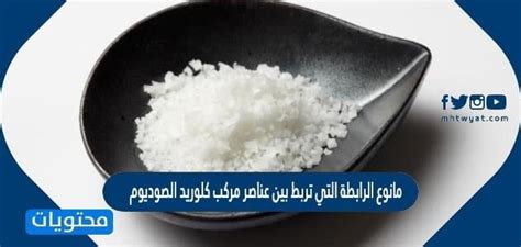 مانوع الرابطة التي تربط بين عناصر مركب كلوريد الصوديوم  أ / أيونية ب / فلزية ج / قطبية د / تساهمية