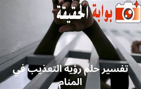 ماهو تفسير حلم التعذيب والموت في المنام ماهو تفسير حلم التعذيب والموت في المنام