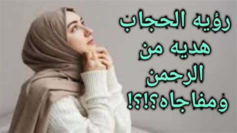 ماهو تفسير حلم خلع الحجاب للمرأة الحامل