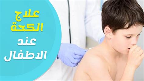 ماهو علاج السعال التحسسي والبلغم عند الاطفال؟