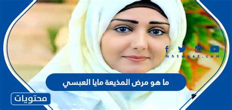 ماهو مرض المذيعة مايا العبسي