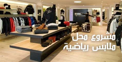 متاجر الملابس والأحذية ممثلة في