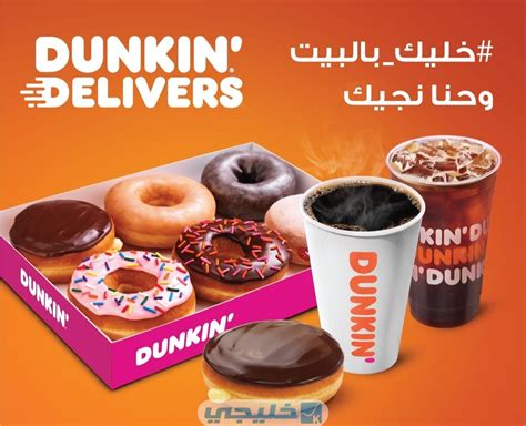 متاجر ومواقع دانكن دونتس في الكويت
