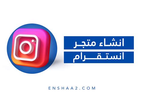 متجر Instagram