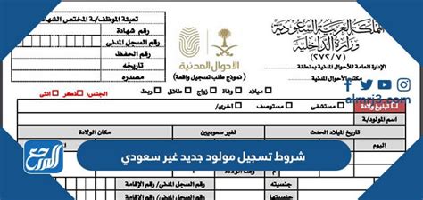 متطلبات تسجيل الاوراق المطلوبة للمولود الجديد غير السعودي
