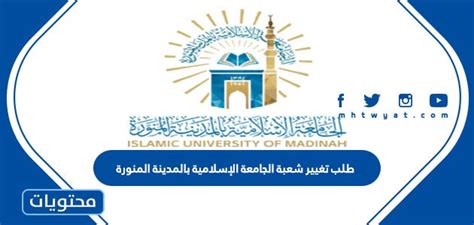 متطلبات تغيير الأقسام بالجامعة الإسلامية بالمدينة المنورة