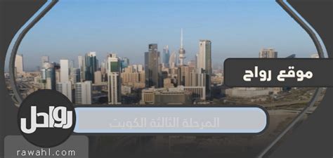متى تبدأ المرحلة الثالثة لحظر التجوال في الكويت