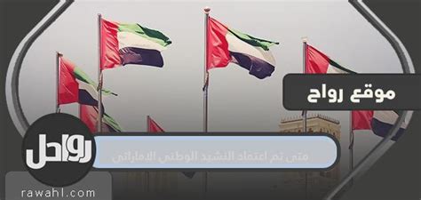 متى تم تبني النشيد الرسمي لدولة الإمارات العربية المتحدة رسمياً متى تم تبني النشيد الرسمي لدولة الإمارات العربية المتحدة رسمياً