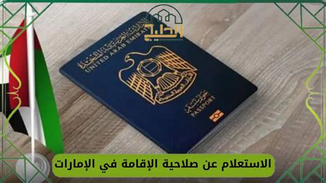 متى تنتهي الإقامة في الإمارات
