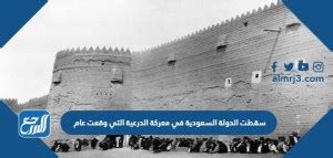 متى سقطت الدولة السعودية في معركة الدرعية التي وقعت في غضون عام؟