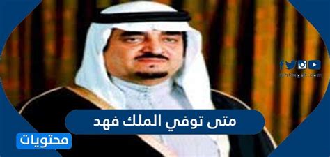 متى مات الملك فهد وما هي أهم إنجازاته - جدول المحتويات