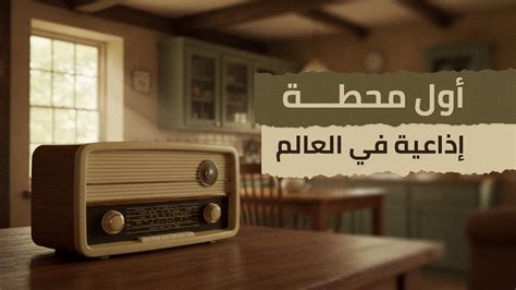 متى وأين تأسست أول محطة إذاعية في العالم؟