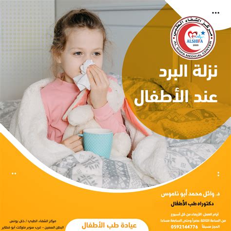 متى يجب استشارة أخصائي في حالة إصابة الطفل بنزلة برد
