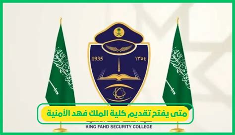 متى يرفض طلب التسجيل في كلية الملك فهد الأمنية؟