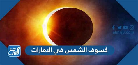 متى ينتهي كسوف الشمس في الإمارات