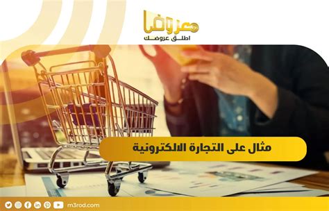 مثال على التجارة الإلكترونية الجزئية هو الشراء.  اجب على السؤال