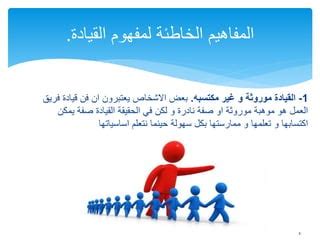 مثال على سمة مكتسبة غير موروثة من الوالدين ولكنها مكتسبة من خلال التعلم والتدريب