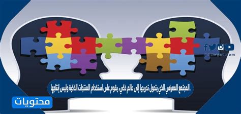 مجتمع المعرفة، الذي يتطور تدريجياً إلى عالم ذكي، يقوم على استخدام المنتجات الذكية، وليس على تصنيعها: